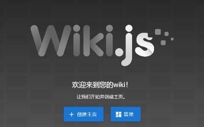 Docker安装Wiki.js企业和个人知识库/文档Wiki应用