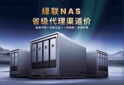 全新绿联NAS省级代理渠道价，618期间每台返现100元！！！