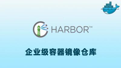 自建Harbor私有Docker镜像仓库