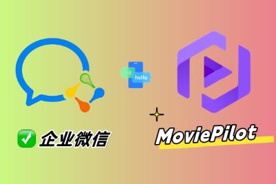 MoviePilot设置企业微信交互消息通知