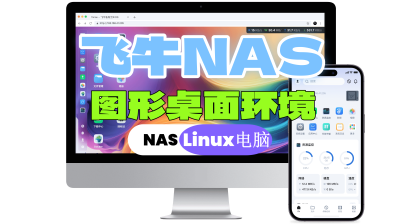 fnOS飞牛NAS系统安装GNOME图形桌面环境，让NAS变身Linux电脑。