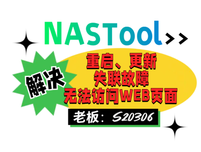 解决NASTool重启更新后失联，inotify报错，无法访问WEB页面或目录同步。