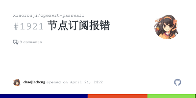 解决OpenWrt、iStoreOS软路由添加订阅节点失败：禁止连接的域名加载完毕。