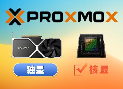 解决PVE安装独显后，核显消失，无法直通的问题。