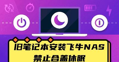 废旧笔记本安装fnOS飞牛NAS，设置合盖不休眠。