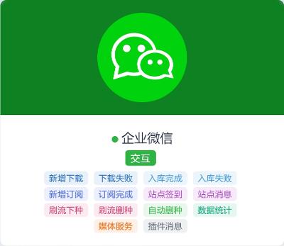 Nastool设置企业微信交互通知