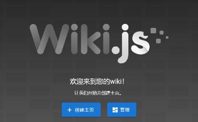 Docker安装Wiki.js企业和个人知识库/文档Wiki应用