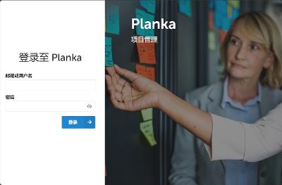 Docker安装Planka可视化项目管理看板工具