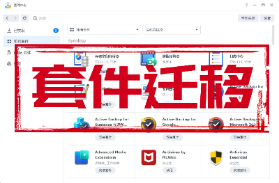 Synology群晖NAS迁移【套件应用】安装位置