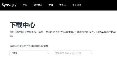 群晖官方资源下载站