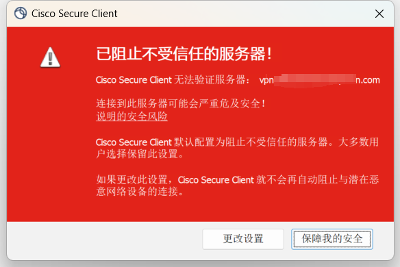 Cisco Secure Client已阻止不受信任的服务器（SSL证书过期）