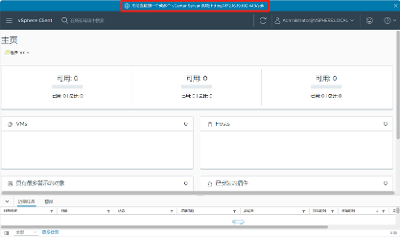 vSphere Client无法连接到一个或多个vCenter Server系统