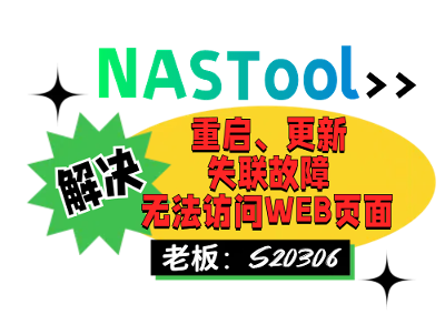 解决NASTool重启更新后失联，inotify报错，无法访问WEB页面或目录同步。