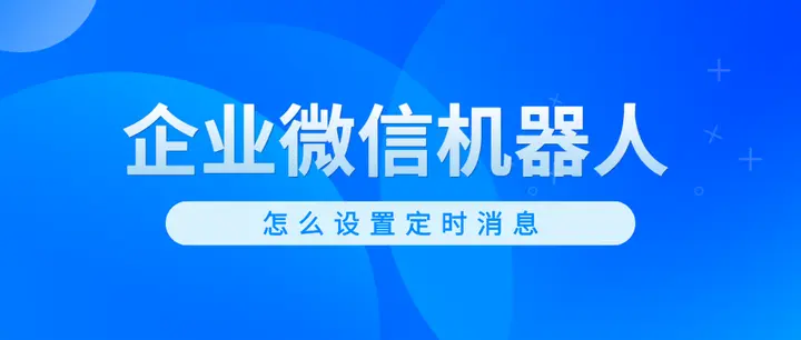 NAS安装Node.js企业微信群聊机器人：打造消息定时提醒系统 | Web界面轻松管理任务