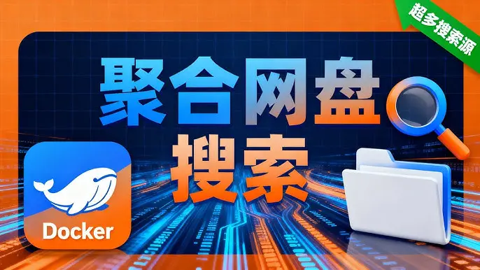 Docker 部署 MediaHelp：网盘资源搜索、自动转存与 Emby 飞牛影视整合教程