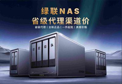 全新绿联NAS省级代理渠道价，618期间每台返现100元！！！