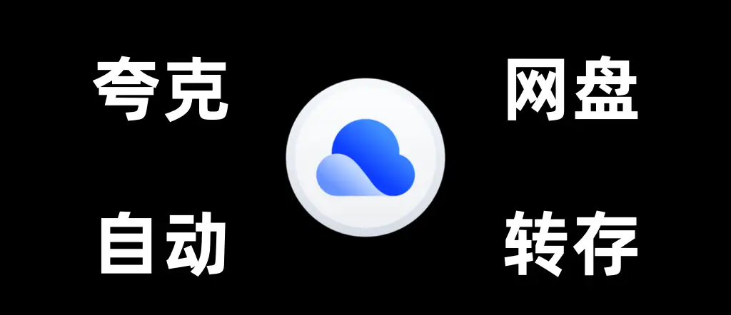 CloudSaver + 夸克网盘转存教程：Docker 一键部署，实现 NAS 在线影视无需存储