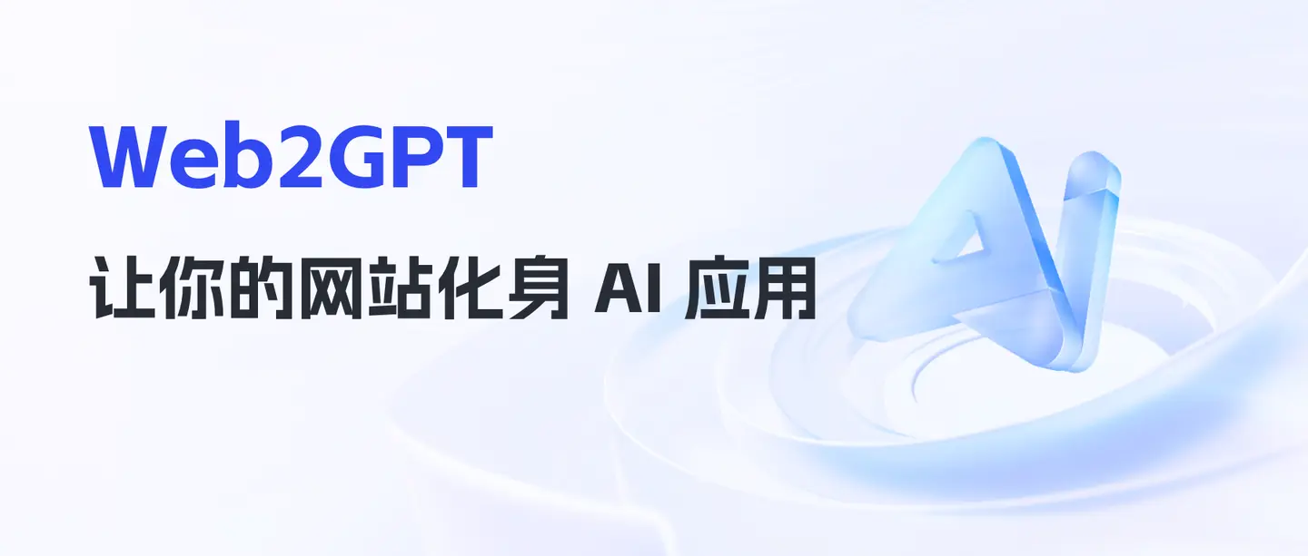 Web2GPT 安装教程｜飞牛NAS Docker 本地部署，一键让传统网站变AI 智能应用