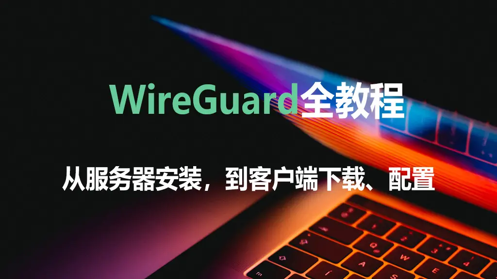 NAS远程访问解决方案：基于WireGuard的内网穿透与异地组网 | 企业VPN与家庭影院远程播放